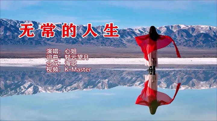 心姐 《無常的人生》KTV 導唱字幕 （備有伴奏視頻） - 天天要聞