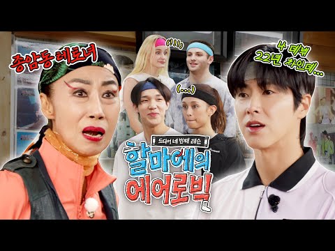 어디다 대고 감히 프로 🆚 프로야‼️ | 드디어 네 번째 레슨 : 할마에의 <strong>에어로빅</strong>