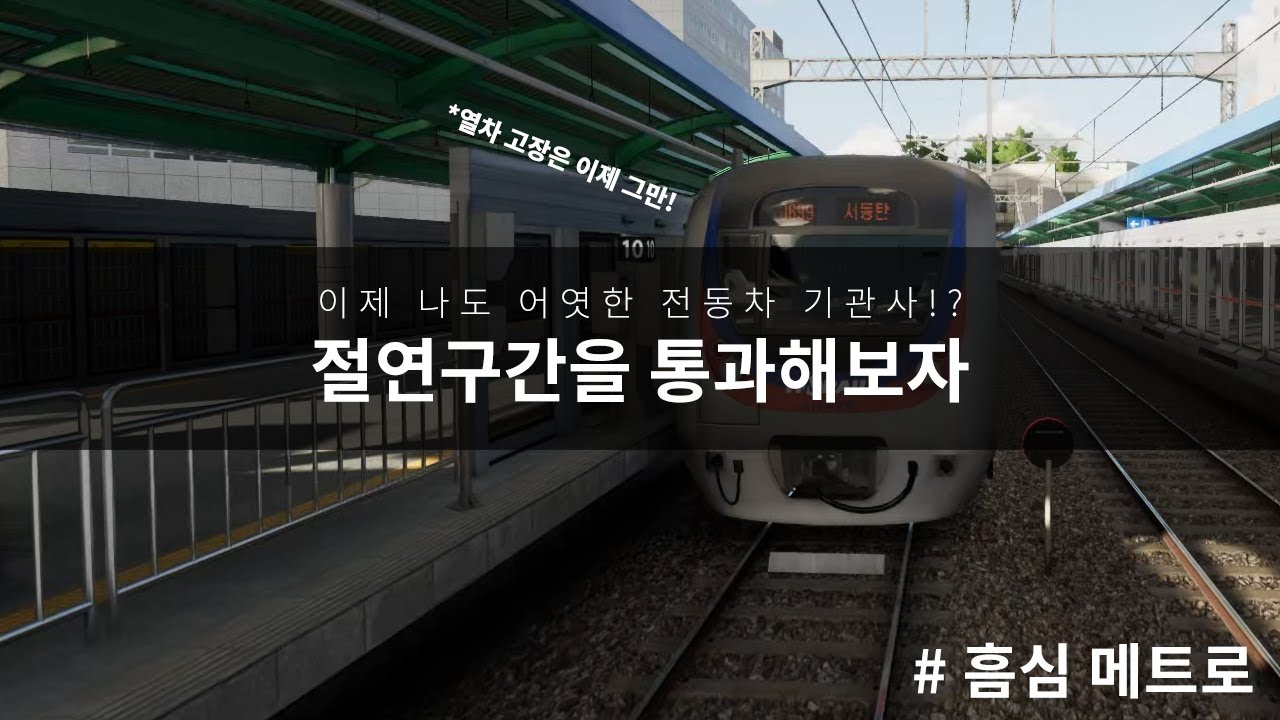 [알비] 흠심 메트로 - 절연구간을 통과해 보자