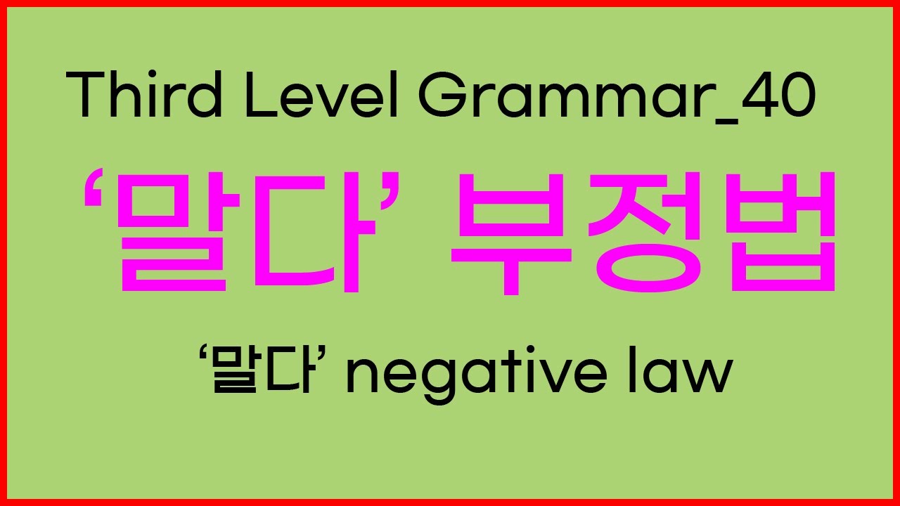 40 Third Level Korean Grammar | ‘말다’ 부정법(‘말다’ negative law) - YouTube