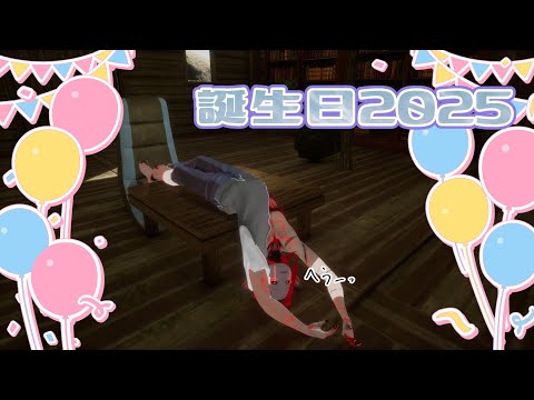 誕生日2025