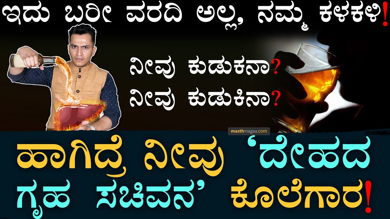 ಮದ್ಯಪಾನ ದೇಹಕ್ಕೆ ಏನ್ ಮಾಡುತ್ತೆ?! | Harmful Effects Of Alcohol | Awareness | Masth Magaa Amar Prasad