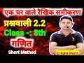 Exercise 2.2 ll 8 class maths ll एक चर वाले रैखिक समीकरण l प्रश्नावली 2.2 ll maths 8 class 