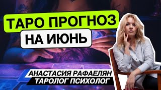 ЧТО ВАМ ПО СУДЬБЕ В ИЮНЕ ? 🔥 ПРОГНОЗ НА ВСЕ СФЕРЫ ЖИЗНИ