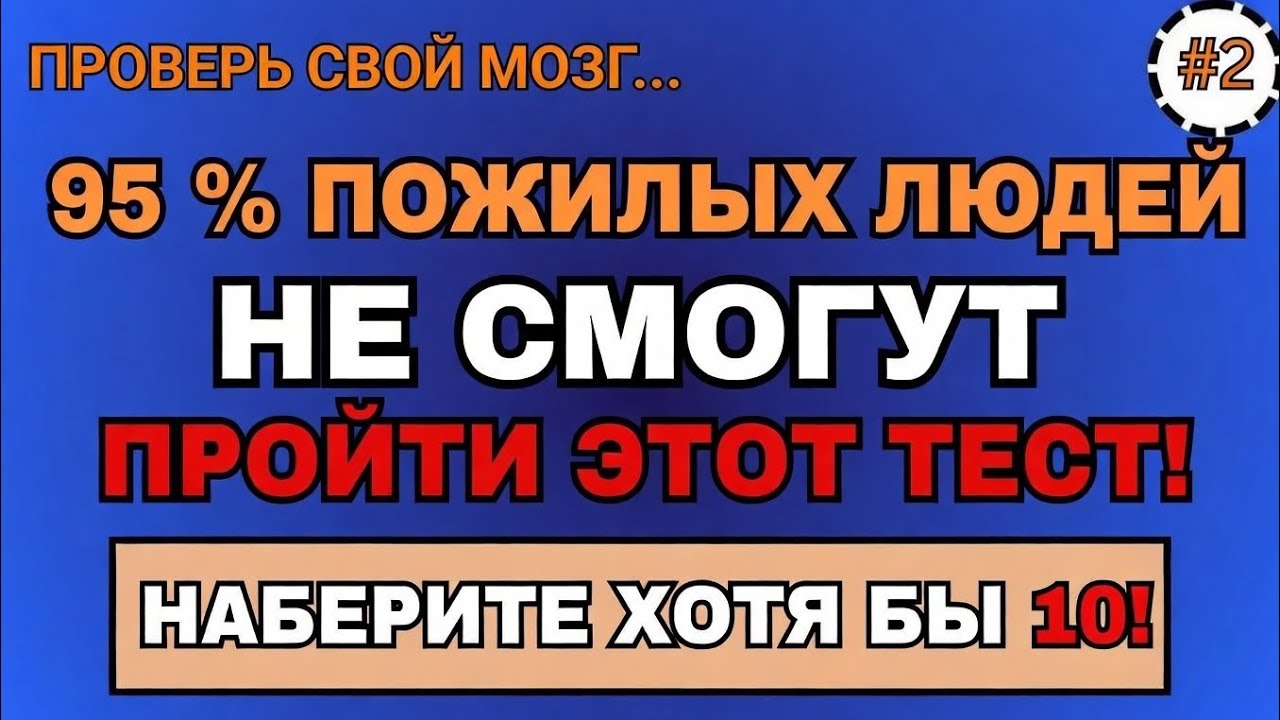 95% пожилых людей не пройдут этот тест — наберите как минимум 10 баллов!