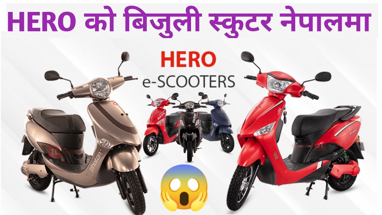 Hero Electric Scooter in Nepalबिजुली स्कुटरElectric Scooter in Nepal