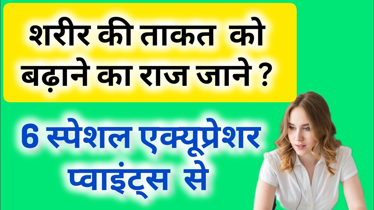 एक्यूप्रेशर के 6 चमत्कारी  प्वाइंट्स! Bone marrow, pain Relief, energy points 
