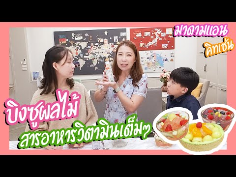 แม่แอนชวนเด็กๆทำบิงซูผลไม้ สารอาหารวิตามินเต็มๆ