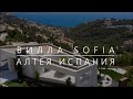 Новая VIP вилла в Испании SOFIA, Панорамный вид на море. Для тех, кто привык выбирать лучшее!