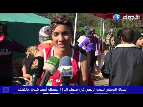 الأجواءطبعة 48 المهرجان الوطني للعدو الريفي الشهيد كلوش احمد الشلف 8 جانفي 2022