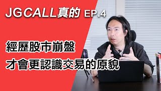 JG Call真的Ep.4／搶救股民大作戰：經歷崩盤的你，絕對會因此更認識交易