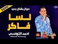 موال الدلوعه احمد التونسى لسا فاكر 2020 بشكل جديد موال النجوم 2020 