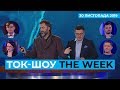 ТОК-ШОУ «THE WEEK» Тараса Березовця та Пітера Залмаєва (Peter Zalmayev). Ефір від 30 листопада 2019