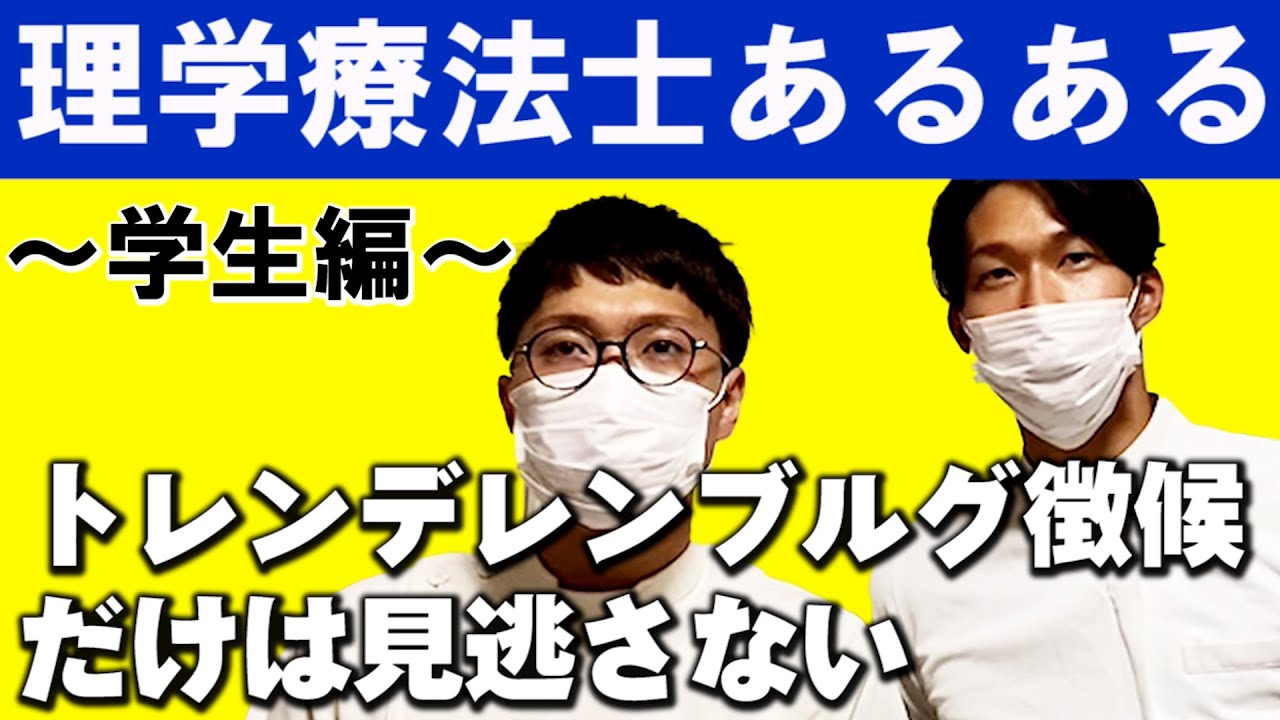 理学療法士あるある 学生編その 歩行観察でトレンデレンブルグ徴候だけは見逃さない 実習最終日 バイヤーにうきうきバレる Youtube