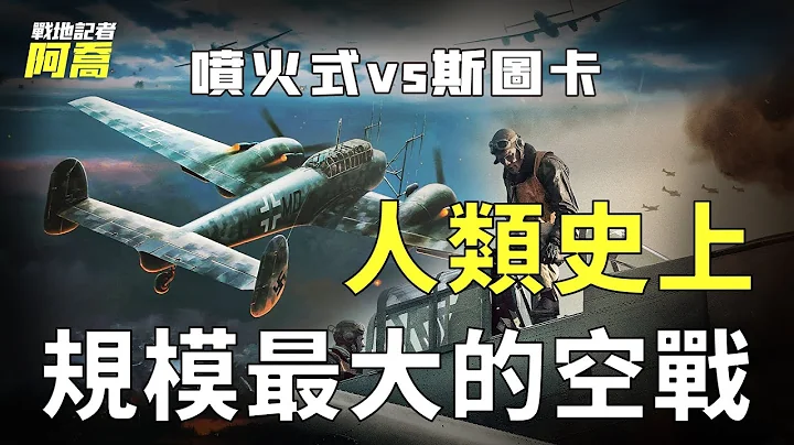 二戰最激烈的空中大對決！4100架戰鬥機對陣4500架轟炸機，更強的是盟軍還是納粹德軍？【海獅行動】 - 天天要聞