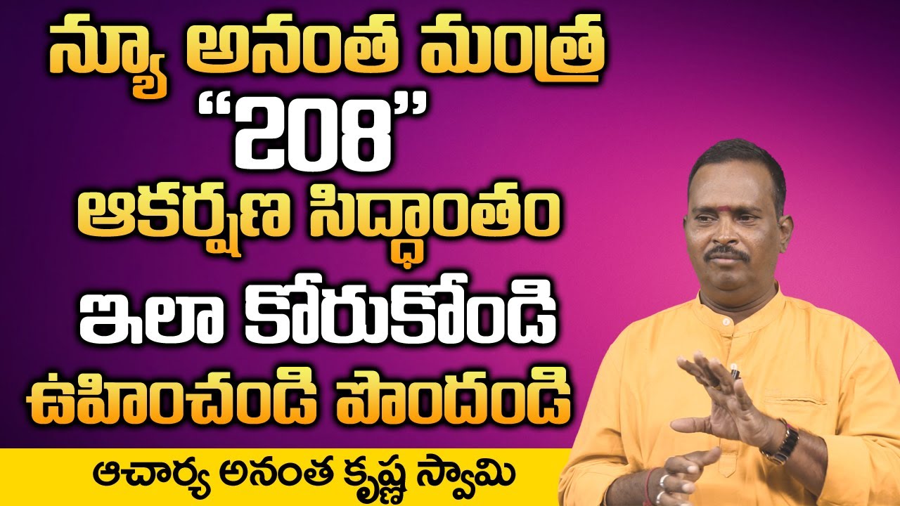 Money Mantra 208 | ఆకర్షణ సిద్ధాంతం కోరుకోండి ఊహించండి పొందండి | Anchornag | Anantha Krishna Swamy