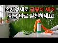 손세정제로 벽 곰팡이제거 방법