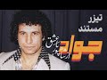Javad From Shahpour With Love Documentary Trailer تیزر مستند جواد از شاهپور با عشق 