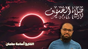 صلاة الخسوف كاملة☀️| تلاوة مرئية جميلة - سورة الكهف و ق القمر - القارئ أسامة سلمان | قرآن بصوت جميل