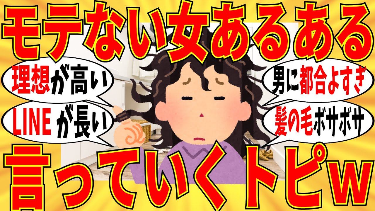 【爆笑】モテない女に特徴的な「あるある」を言っていこうｗ【ガルちゃん】