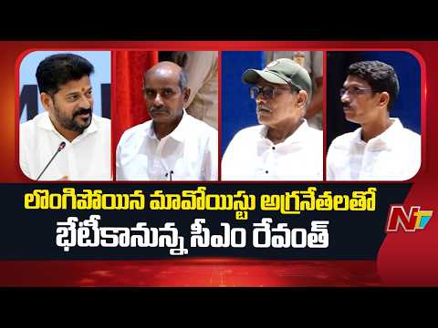 CM Revanth to Meet Surrendered Maoist Leaders In Secretariate | NTV Telugu - NTVTELUGU