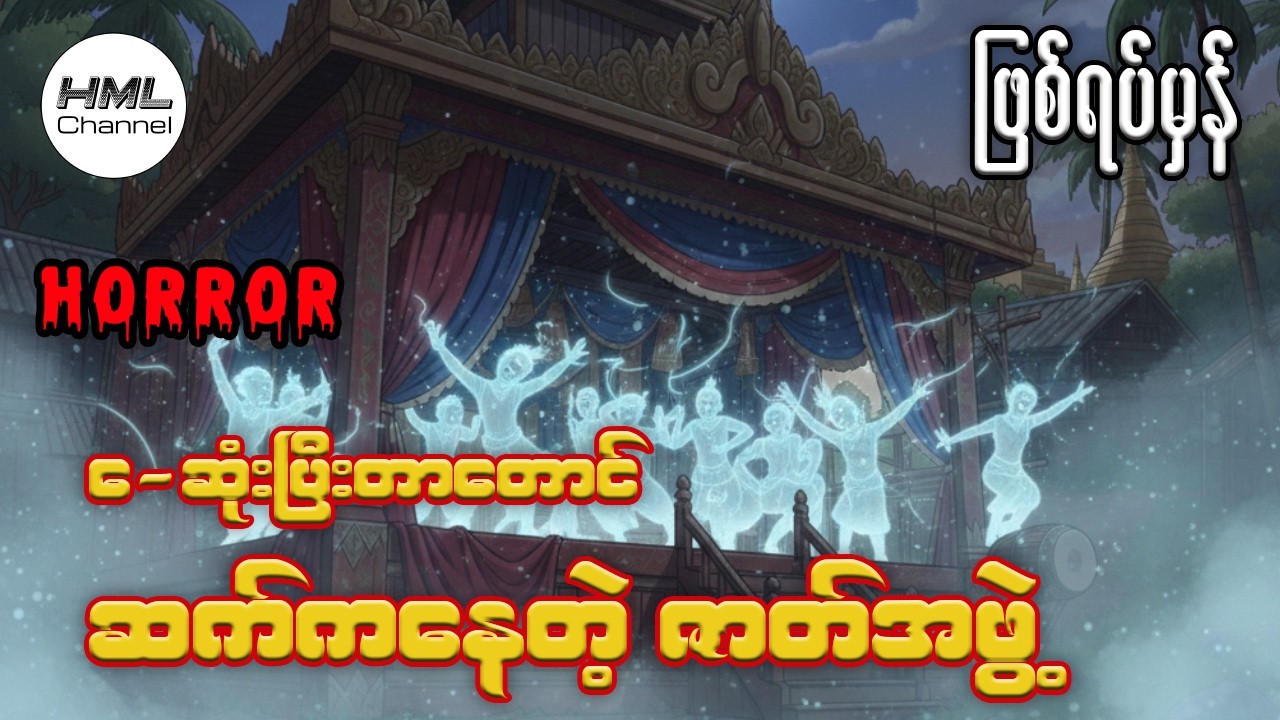 ဇာတ်တစ်ဖွဲ့လုံး ကားမှောက်ခဲ့ရတဲ့ဖြစ်ရပ်