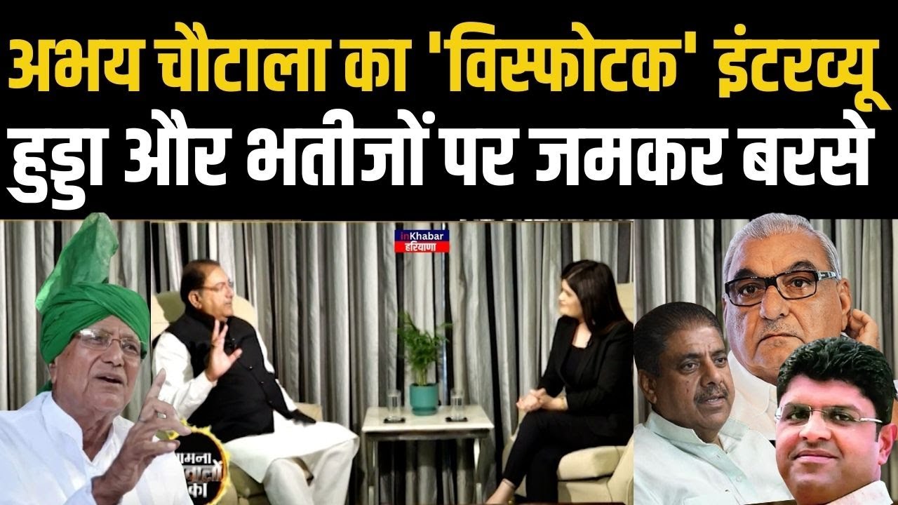 Abhay Chautala exclusive interview: हुड्डा ,चौटाला परिवार ,INLD  के मास्टर प्लान पर किया बड़ा खुलासा