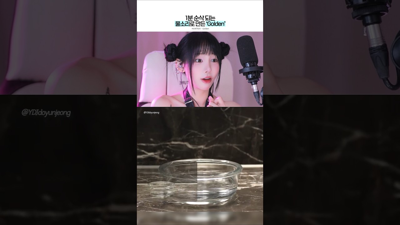 물소리로 만든 &lsquo;HUNTR/X &ndash; GOLDEN&rsquo; 커버..? 너무 신기해서 시간 순삭 됨 ㅋㅋ #huntrx #golden #reaction