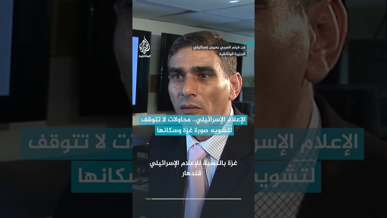لا يكف الإعلام العبري عن شيطنة غزة منذ زمن بعيد، ويصورها على الدوام بأنها منطقة جغرافية رجعية.
