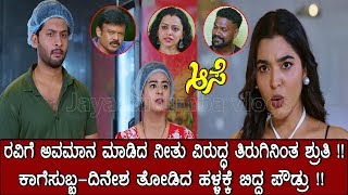 ಕೊನೆಗೂ ಕಾಗೆ ಸುಬ್ಬ , ದಿನೇಶ ತೋಡಿದ ಹಳ್ಳಕ್ಕೆ ಬಿದ್ದ ಪೌಡ್ರು ‼️#aase