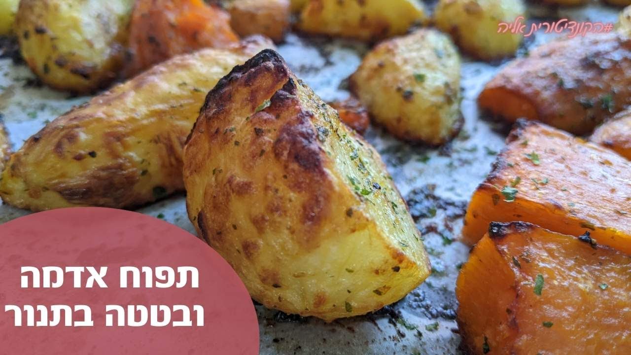 תפוחי אדמה קריספיים בתנור