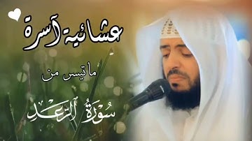 عشائية اليوم من مسجد المزيني ماتيسر من سورة الرعد تلاوة أسرة وتحلق بروحك ♡ || الشيخ وديع اليمني