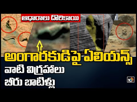 అంగారకుడిపై ఏలియన్స్, వాటి విగ్రహాలు ఇదే ప్రూఫ్? | Scientists Find New Signs of Alien Life on Mars