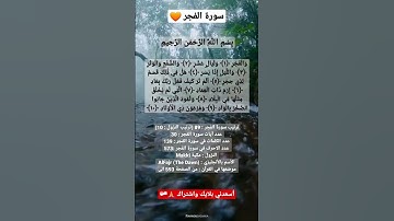 سورة الفجر مكتوبة