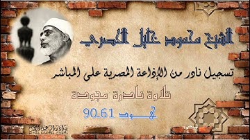 تلاوة نادرة جديدة لما تيسر من سورة هود 61 90 الحصري