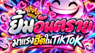 🔥'ยิ้มอันตราย' #มาแรงฮิตในTIKTOK Ver.สายย่อตื๊ดๆ | #เบสแน่น #โคตรตื๊ด | DJ PP THAILAND REMIX