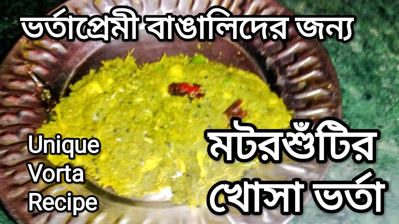 😊মটরশুঁটির খোসা ভর্তা, ভর্তাপ্রেমীদের খুবই জনপ্রিয়।//Motorshutir Khosa Vorta//Beens Skin Stuffing.🙏