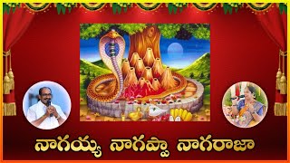 Nagayya Nagappa Naga Raja Song  With Lyrics | Best Devotional Song || Lakshminivasa Musical Academy