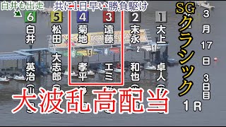 【SGクラシック競艇】3日目も大波乱高配当①大上卓人②末永和也③遠藤エミ④菊地孝平⑤松田大志郎⑥白井英治