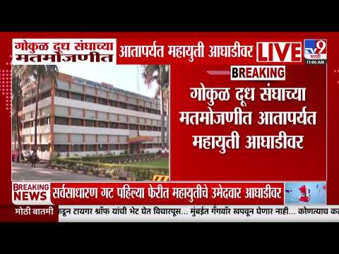Kolhapur Gokul Election | गोकुळ दूध संघाच्या मतमोजणीत आतापर्यंत महायुती आघाडीवर