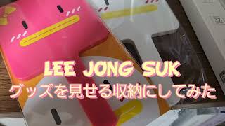 【イ・ジョンソク】これまで集めたグッズ