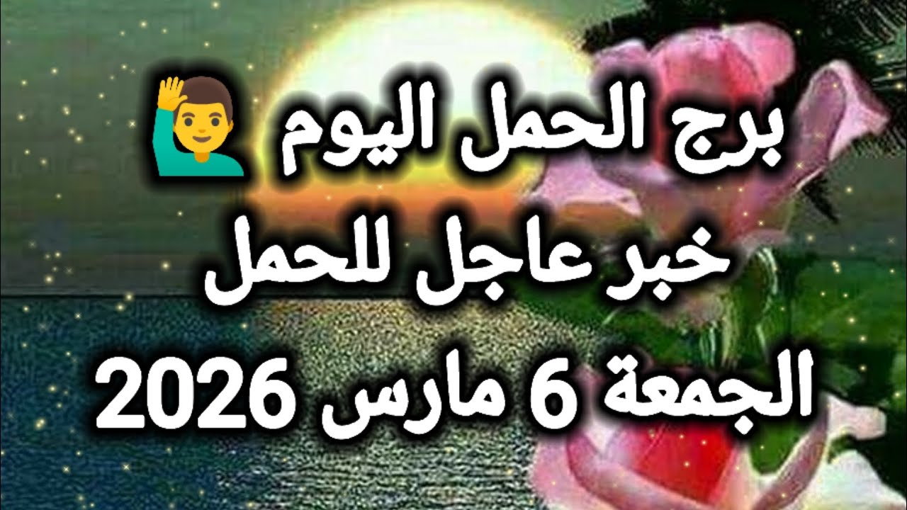 توقعات برج الحمل اليوم 🙋‍♂️ خبر عاجل للحمل 👉 الجمعة 6 مارس 2026