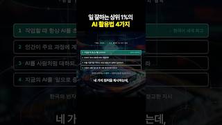 AI를 유독 잘 쓰는 사람의 특징 4가지