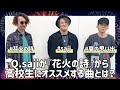 sajiが9/23リリースのMini AL『花火の詩』から高校生にオススメする曲とは?