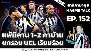 สาลิกามาคุย EP152 : แพ้มิลาน 1-2 คาบ้าน ตกรอบ UCL เรียบร้อย แต่ไม่เสียใจ