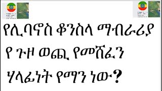 ቤሩት የ ጉዞ ወጪ የመሸፈን ሃላፊነት የማን ነው? የቆንስላው ማብራሪያ