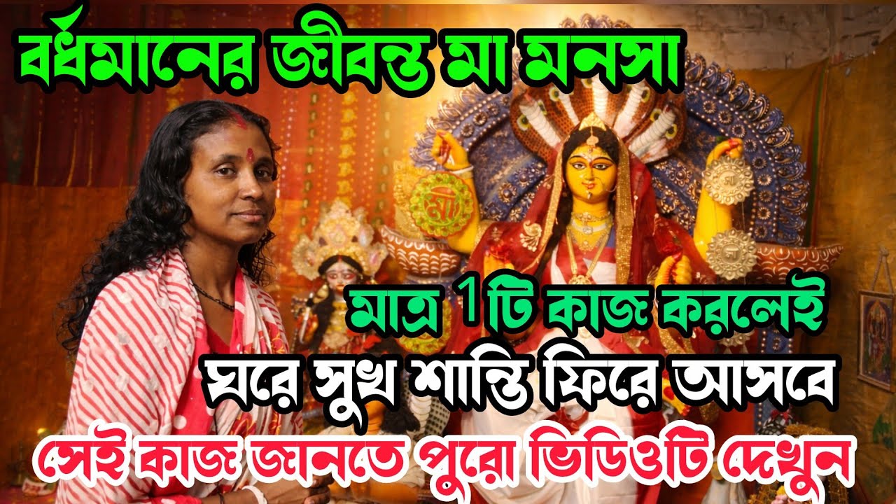 বর্ধমানের জীবন্ত মা মনসা কাকুলি মা এর মনসা বাড়ি | Bardhaman er  jibanto ma monosha |