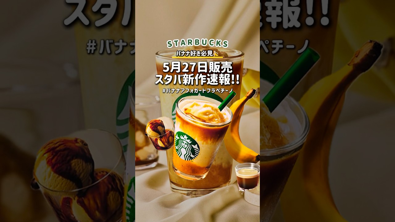 【スタバ新作】5月27日からバナナアフォガートフラペチーノが登場!
