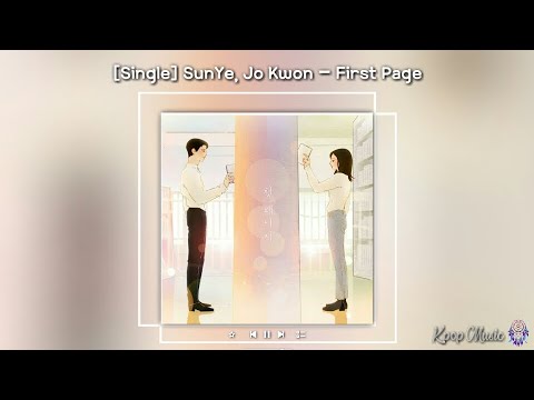 SunYe (선예), Jo Kwon (조관) – First Page [Audio]
