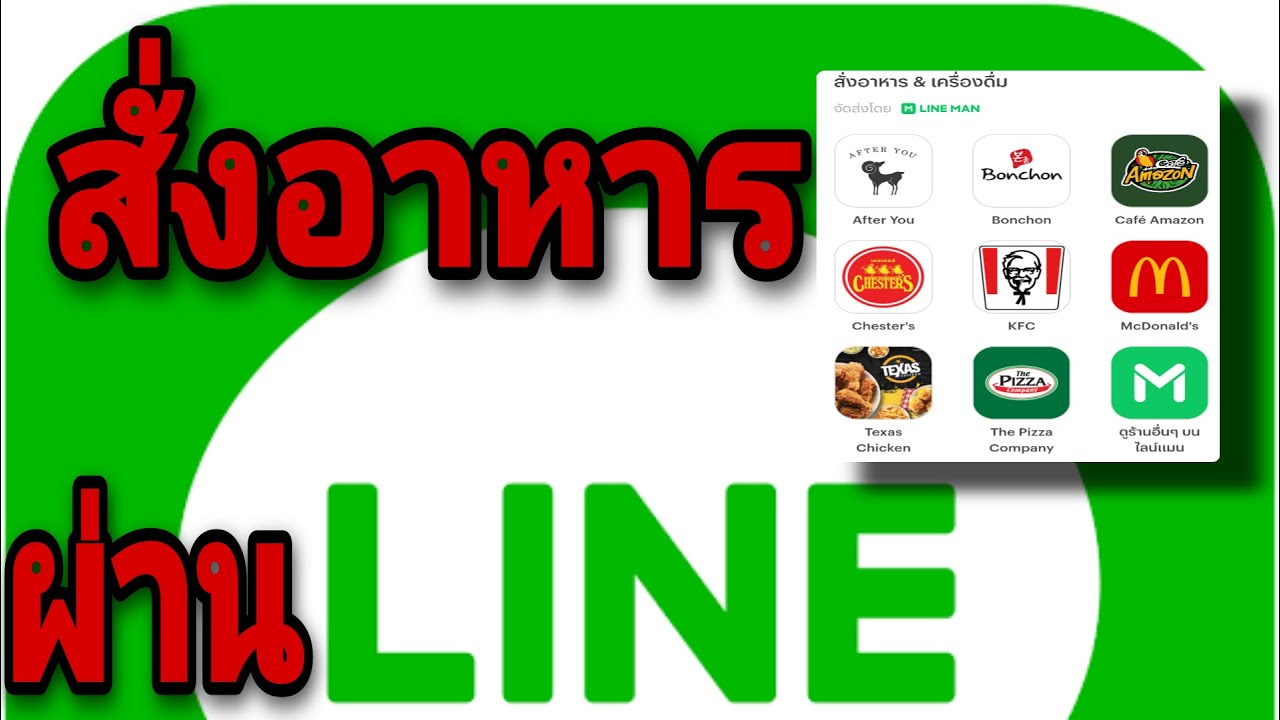 แอพสั่งอาหาร 2022 Update สั่งอาหารผ่านไลน์ ไม่ต้องโหลดแอปเพิ่ม